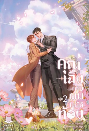 คุณเฉิงครับ ผมไม่ได้ท้อง เล่ม 2 (จบ)