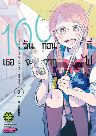 100 วันก่อนที่เธอจะจากไป 02