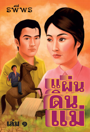 แผ่นดินแม่  เล่ม 1