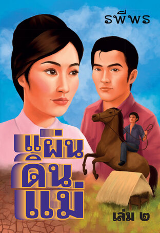 แผ่นดินแม่  เล่ม 2 (จบ)