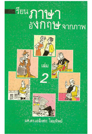 เรียนภาษาอังกฤษจากภาพ เล่ม 2