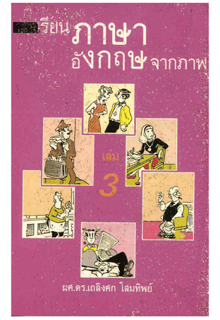 เรียนภาษาอังกฤษจากภาพ เล่ม 3