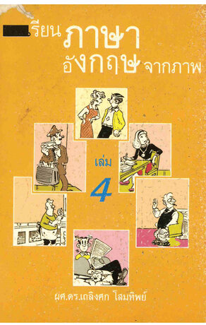 เรียนภาษาอังกฤษจากภาพ เล่ม 4