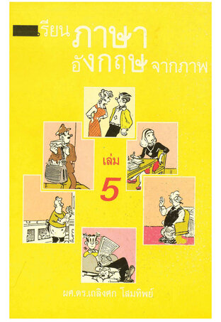 เรียนภาษาอังกฤษจากภาพ เล่ม 5