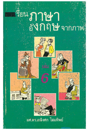 เรียนภาษาอังกฤษจากภาพ เล่ม 6