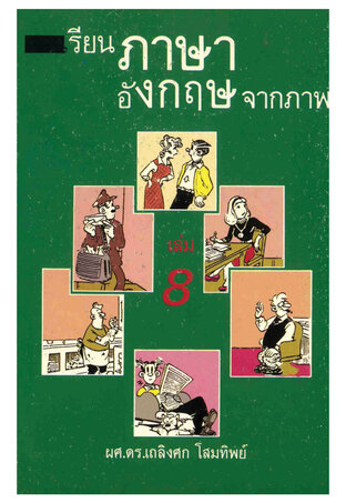 เรียนภาษาอังกฤษจากภาพ เล่ม 8