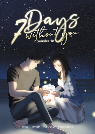 7 วันเปลี่ยนรัก (7 Days without you)