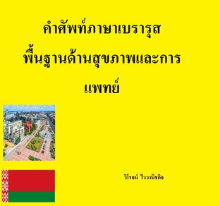 คำศัพท์ภาษาเบรารุส พื้นฐานด้านสุขภาพและการแพทย์