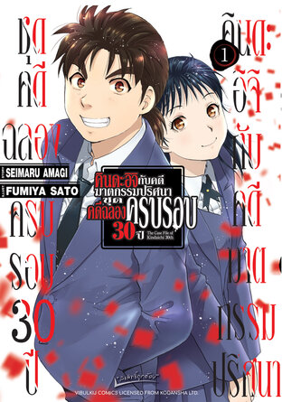 คินดะอิจิกับคดีฆาตกรรมปริศนา ชุดคดีฉลองครบรอบ 30 ปี เล่ม 1