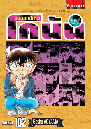 ยอดนักสืบจิ๋ว โคนัน เล่ม 102