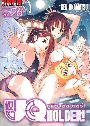 ยูคิวโฮลเดอร์! UQ HOLDER! เล่ม 26