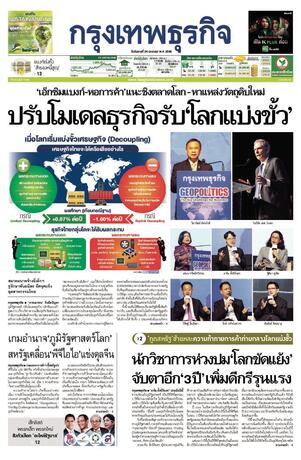 กรุงเทพธุรกิจ วันอังคารที่ 24 มกราคม พ.ศ.2566