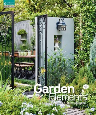 Garden Element Vol.1 กำแพง รั้ว ซุ้ม ประตู และทางเดินในสวน