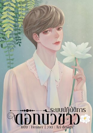 ระบบปฏิบัติการดอกบัวขาว เล่ม 1