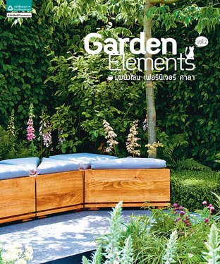 Garden Element Vol.2 มุมนั่งเล่น เฟอร์นิเจอร์ ศาลา