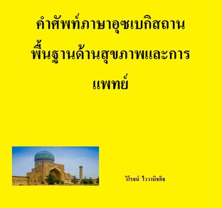 คำศัพท์ภาษาอุซเบกิสถาน พื้นฐานด้านสุขภาพและการแพทย์