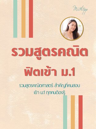 รวมสูตรคณิต ฟิตเข้า ม.1