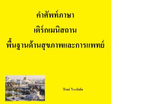 คำศัพท์ภาษา เติร์กเมนิสถาน พื้นฐานด้านสุขภาพและการแพทย์