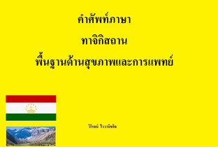 คำศัพท์ภาษาทาจิกิสถาน พื้นฐานด้านสุขภาพและการแพทย์