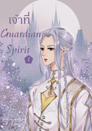 เจ้าที่ guardian spirit 2