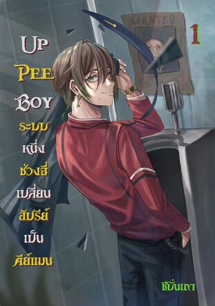 Up Pee Boy ระบบหนึ่งช่วงฉี่ เปลี่ยนอัปรีย์เป็นคีย์แมน (เล่ม ๑)