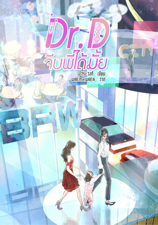 Dr.D จีบพี่ได้มั้ย