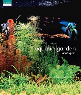 Aquatic Garden  สวนในตู้ปลา