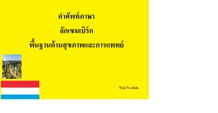 คำศัพท์ภาษา ลักเซมเบิร์ก พื้นฐานด้านสุขภาพและการแพทย์