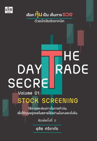 THE DAY TRADE SECRET VOLUME 01  STOCK SCREENING พิมพ์ครั้งที่ 2