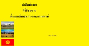 คำศัพท์ภาษาคีร์กิซสถาน พื้นฐานด้านสุขภาพและการแพทย์