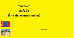 คำศัพท์ภาษามองโกเลีย พื้นฐานด้านสุขภาพและการแพทย์