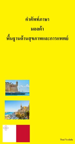 คำศัพท์ภาษามอลตา พื้นฐานด้านสุขภาพและการแพทย์