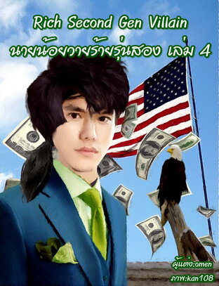 Rich Second Gen Villain นายน้อยวายร้ายรุ่นสอง เล่ม 4