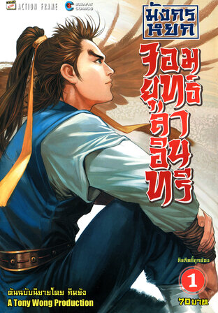 มังกรหยก จอมยุทธ์ล่าอินทรี The Eagle-Shooting Heroes เล่ม 1