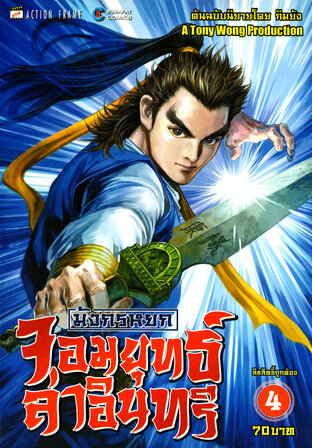 มังกรหยก จอมยุทธ์ล่าอินทรี The Eagle-Shooting Heroes เล่ม 4