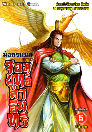 มังกรหยก จอมยุทธ์ล่าอินทรี The Eagle-Shooting Heroes เล่ม 5