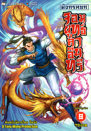 มังกรหยก จอมยุทธ์ล่าอินทรี The Eagle-Shooting Heroes เล่ม 9