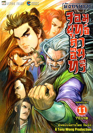 มังกรหยก จอมยุทธ์ล่าอินทรี The Eagle-Shooting Heroes เล่ม 11