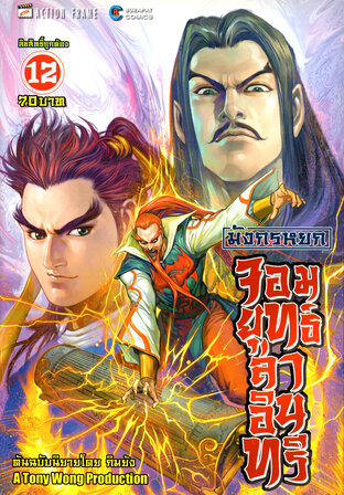 มังกรหยก จอมยุทธ์ล่าอินทรี The Eagle-Shooting Heroes เล่ม 12