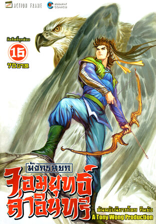 มังกรหยก จอมยุทธ์ล่าอินทรี The Eagle-Shooting Heroes เล่ม 15