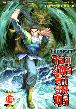 มังกรหยก จอมยุทธ์ล่าอินทรี The Eagle-Shooting Heroes เล่ม 18