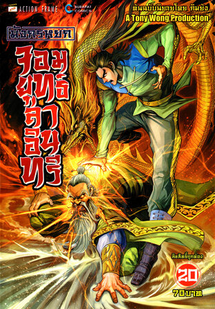 มังกรหยก จอมยุทธ์ล่าอินทรี The Eagle-Shooting Heroes เล่ม 20