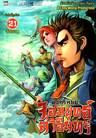 มังกรหยก จอมยุทธ์ล่าอินทรี The Eagle-Shooting Heroes เล่ม 21