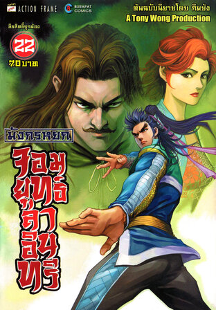 มังกรหยก จอมยุทธ์ล่าอินทรี The Eagle-Shooting Heroes เล่ม 22