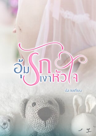 อุ้มรักเงาหัวใจ