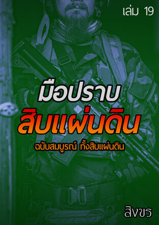 มือปราบสิบแผ่นดิน ฉบับสมบูรณ์ ทั้งสิบแผ่นดิน เล่ม 19