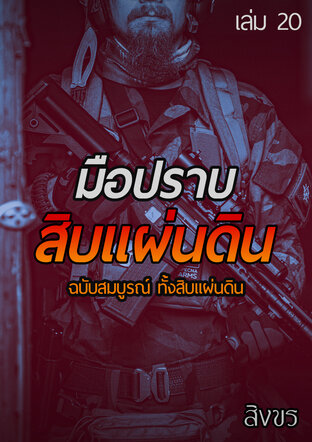 มือปราบสิบแผ่นดิน ฉบับสมบูรณ์ ทั้งสิบแผ่นดิน เล่ม 20