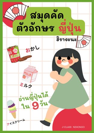 สมุดคัดตัวอักษรฮิรางะนะ อ่านญี่ปุ่นได้ใน9วัน