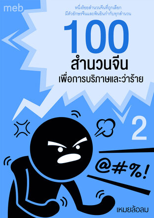 100 สำนวนจีนเพื่อการบริภาษและว่าร้าย เล่ม 2