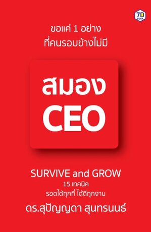 ขอแค่ 1 อย่างที่คนรอบข้างไม่มี สมอง CEO